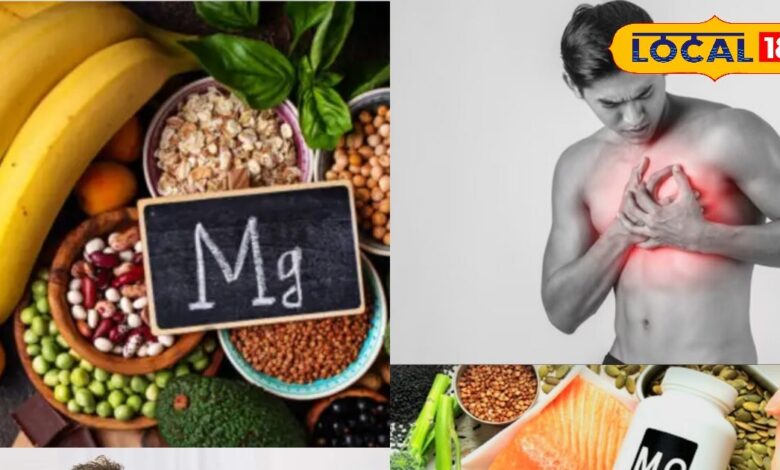 शरीर में मैग्नीशियम की कमी के ये हैं संकेत, तुरंत अपनाएं सही डाइट और उपाय