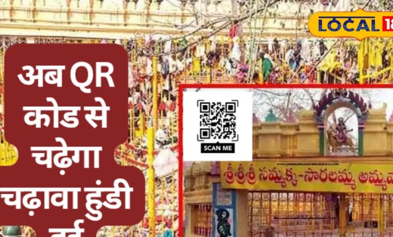 सम्मक्का सारलम्मा मंदिर में डिजिटल हुंडी की शुरुआत, भक्त QR को स्कैन कर सीधे बैंक खाते में भेज सकते हैं चढ़ावा