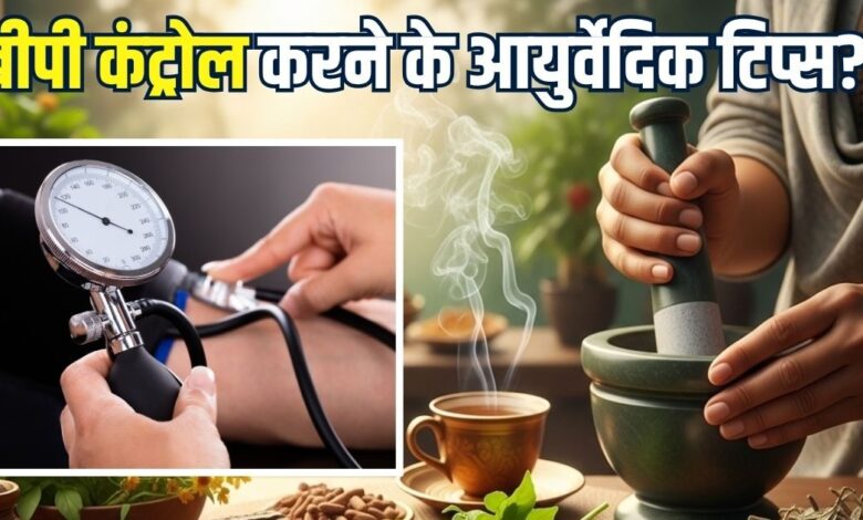 'साइलेंट किलर' है हाई ब्लड प्रेशर! अचानक बढ़ जाए तो फौरन करें ये आयुर्वेदिक उपाय, जल्द मिल सकती राहत