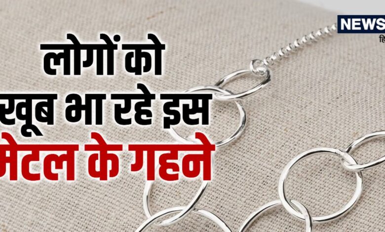 सोना-चांदी भूल जाइए, इस सस्ते मेटल की ज्वेलरी मचा रही धूम, भारत समेत कई देशोंं के लोग हो रहे दीवाने - Aluminium Jewellery getting popular in india china and britain amid highest gold silver prices know its benefits in hindi