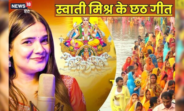स्वाती मिश्रा की आवाज में सुनिए छठ के नॉनस्टॉप गीत, वायरल होते ही वीडियो 3 मिलियन कर गया पार