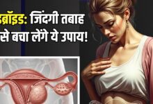 हंसती खेलती जिंदगी तबाह कर देता है फाइब्रॉइड! महिलाएं राहत पाने के लिए करें ये आयुर्वेदिक उपाय, परेशानी होगी दूर