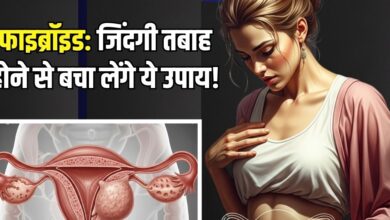 हंसती खेलती जिंदगी तबाह कर देता है फाइब्रॉइड! महिलाएं राहत पाने के लिए करें ये आयुर्वेदिक उपाय, परेशानी होगी दूर