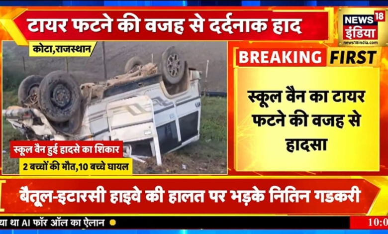 कोटा में स्कूल वैन से टकराई गाड़ी, 2 बच्चों की मौत, देखिए कैसे हुआ यह भयानक हादसा