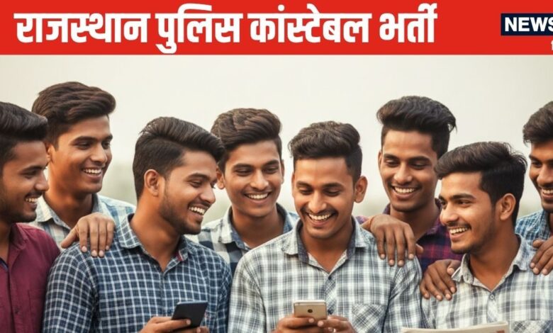 Rajasthan Police Constable 2025: राजस्थान पुलिस कांस्टेबल का रिजल्ट जारी, 3.75 लाख ने दी थी परीक्षा, कैसे करें चेक?