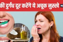 4 Effective Ayurvedic Remedies to Get Rid of Bad Breath | मुंह की बदबू से छुटकारा पाने के 4 आयुर्वेदिक नुस्खे