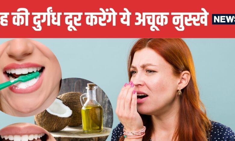 4 Effective Ayurvedic Remedies to Get Rid of Bad Breath | मुंह की बदबू से छुटकारा पाने के 4 आयुर्वेदिक नुस्खे