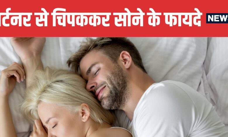 5 Health Benefits of Sleeping Cuddled With Your Partner | पार्टनर के साथ चिपक कर सोने के 5 हेल्थ बेनिफिट्स
