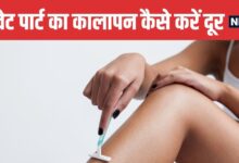 5 Natural Ways to Remove Dark Skin from Private Areas | प्राइवेट पार्ट का कालापन दूर करने के 5 असरदार घरेलू नुस्खे
