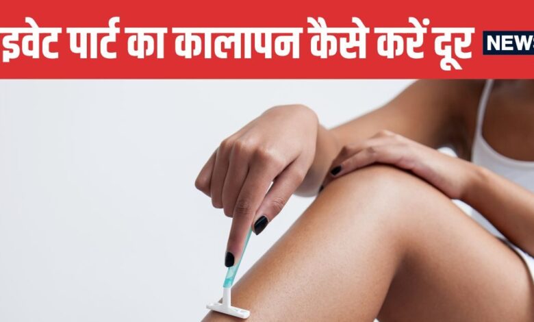 5 Natural Ways to Remove Dark Skin from Private Areas | प्राइवेट पार्ट का कालापन दूर करने के 5 असरदार घरेलू नुस्खे