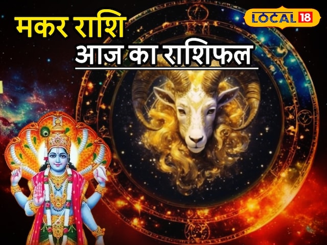 मकर राशि वालों की बल्ले-बल्ले! करियर में उड़ेगी ऊंची उड़ान