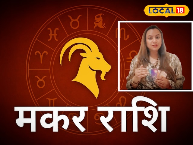 मकर राशि आज रहें सावधान! जल्दबाजी में लिया फैसला पड़ सकता है भारी