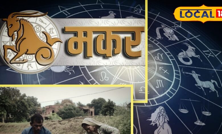 Aaj ka Makar Rashifal: मकर राशि के जातक करें ये उपाय, महादेव की बरसेगी कृपा, धन लाभ और करियर ग्रोथ के योग