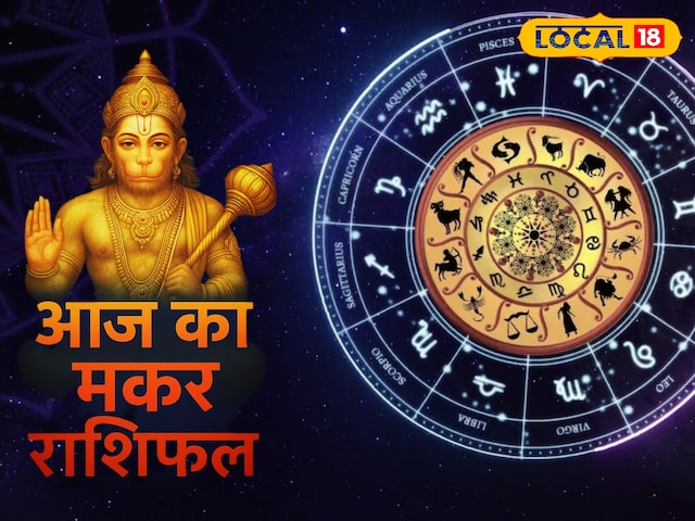 मकर राशि पर आज किस्मत मेहरबान!कानूनी काम होंगे पूरे, धन लाभ के भी हैं योग