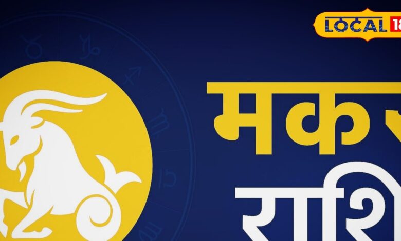 Aaj ka Makar Rashifal: मकर राशि वालों के लिए आज खुलेंगे भाग्य के दरवाजे, धन-प्रगति के प्रबल योग, इष्टदेव को ऐसे करें प्रसन्न