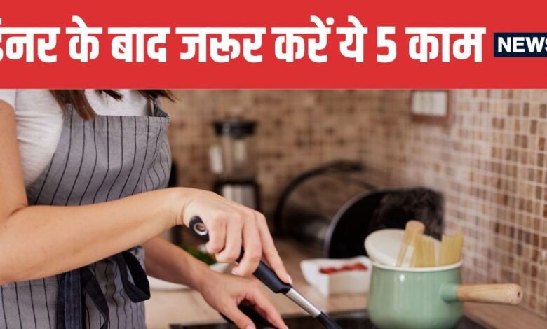 After Dinner Habits for Better Digestion and Sound Sleep as Per Ayurveda | डिनर के बाद ये 5 आदतें बीमारियों से बचाने में बेहद असरदार