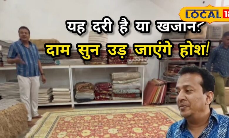 Ajab Gajab: काम जमीन का मगर कीमत आसमान छूने वाली! 80 साल पुरानी एंटीक दरी, कीमत उड़ा देगी होश