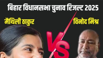 Alinagar Chunav Result 2025 LIVE | स्टार सिंगर मैथिली ठाकुर आगे