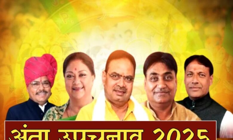 Anta By-Election: भजनलाल सरकार की अग्निपरीक्षा, क्या अंता में बरकरार रहेगा कमल का जलवा?