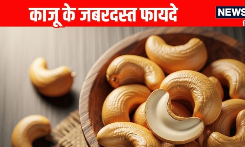 Benefits of eating cashew nuts । How to eat Kaju: काजू खाने के 7 जबरदस्त फायदे, सेवन का तरीका
