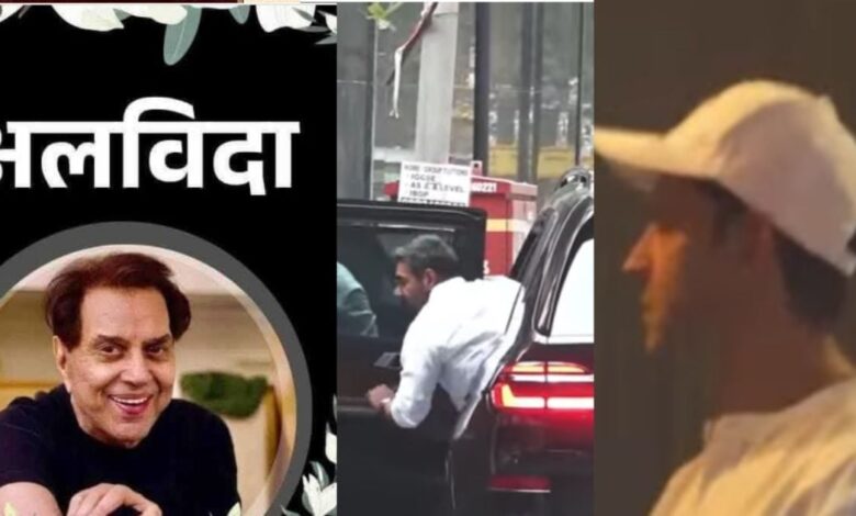 Dharmendra Prayer Meet LIVE: धर्मेंद्र के घर देओल परिवार से मिलने पहुंचे फिल्म सितारे, शाम 5 बजे शुरू होगी शोक सभा