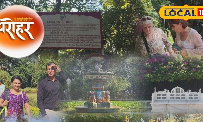 Dharohar : उदयपुर की रानियों का गार्डन, 350 साल पुरानी ‘सहेलियों की बाड़ी’ आज भी सैलानियों की पहली पसंद!