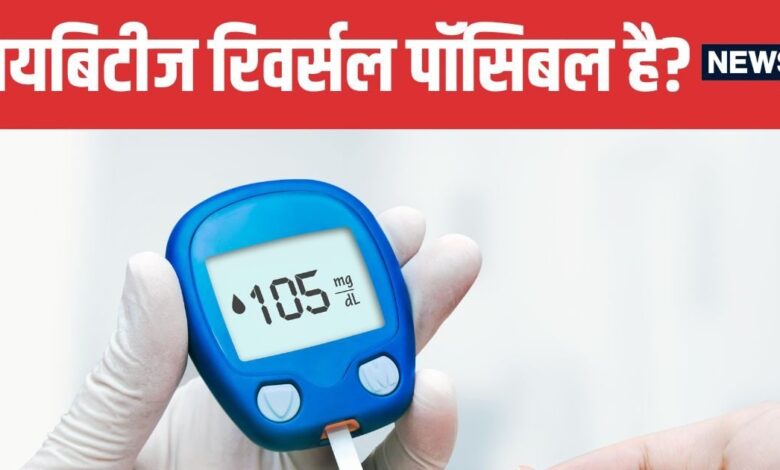 Diabetes Reversal What Doctors Really Say | डायबिटीज रिवर्स करना पॉसिबल है या नहीं