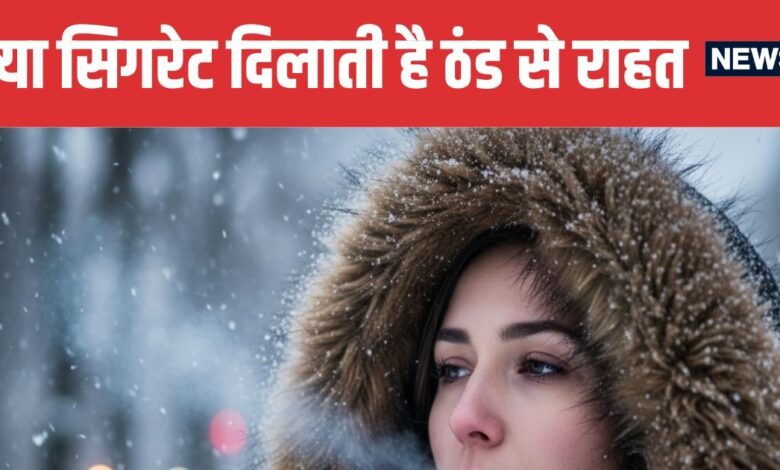 Does Smoking Keep You Warm in Winter Doctor Reveals the Truth | क्या ठंड में सिगरेट पीने से शरीर में गर्मी आती है