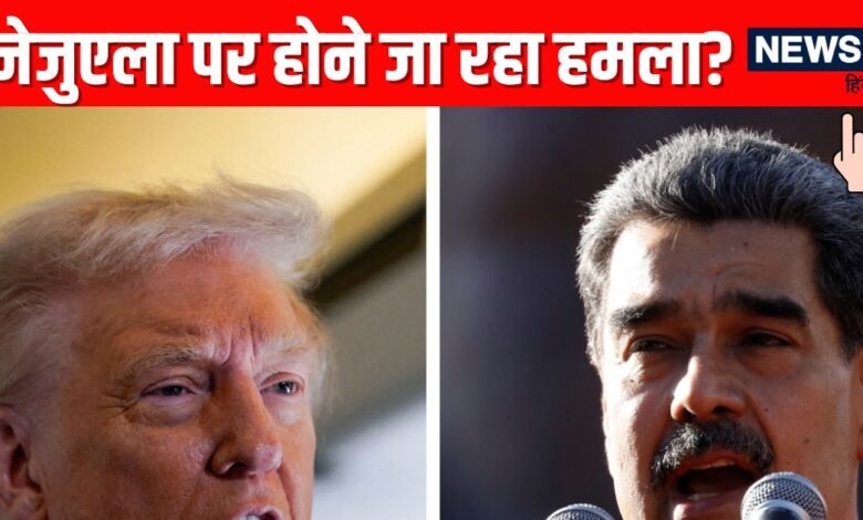 Donald Trump Venezuela Attack: US Attack on Venezueka ट्रंप ने वेनेजुएला पर सैन्य कार्रवाई की अफवाहों को नकारा