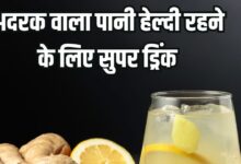 Ginger water health benefits: सर्दियों में अदरक का पानी पीने का फायदे और सेवन का सही तरीका
