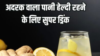 Ginger water health benefits: सर्दियों में अदरक का पानी पीने का फायदे और सेवन का सही तरीका
