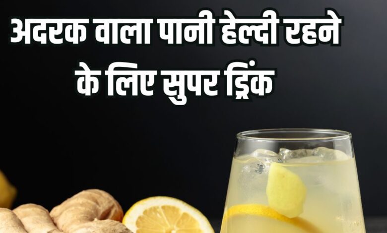 Ginger water health benefits: सर्दियों में अदरक का पानी पीने का फायदे और सेवन का सही तरीका
