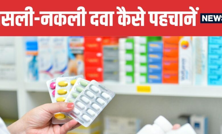 How to Identify Fake Medicines 5 Easy Ways | नकली और असली दवाओं की पहचान कैसे करें