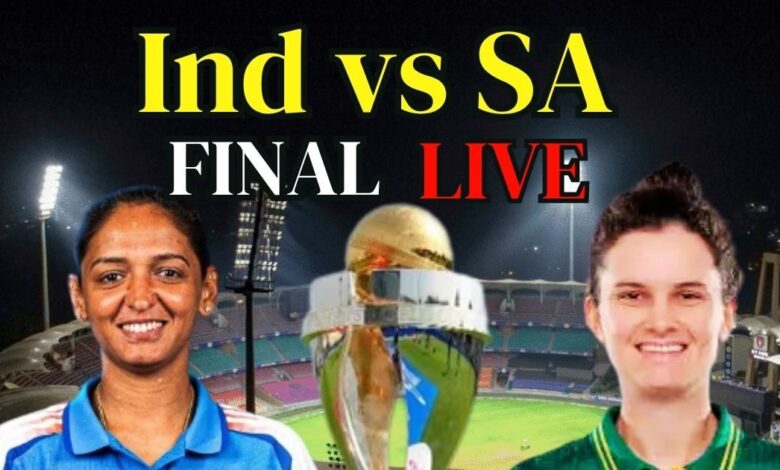 India Vs South Africa Live Score: महिला वनडे वर्ल्ड कप फाइनल में भारत का सामना साउथ अफ्रीका के साथ