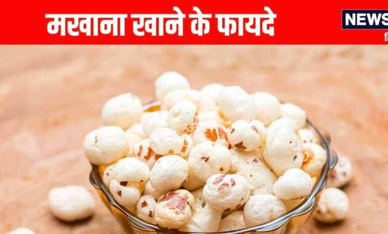 Makhana Health Benefits: मखाना खाने के सेहत लाभ और सेवन का तरीका
