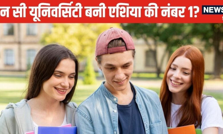QS Asia University Rankings 2026: QS एशिया रैंकिंग 2026 में बड़ा उलटफेर, इस देश की यूनिवर्सिटी बनी नंबर 1