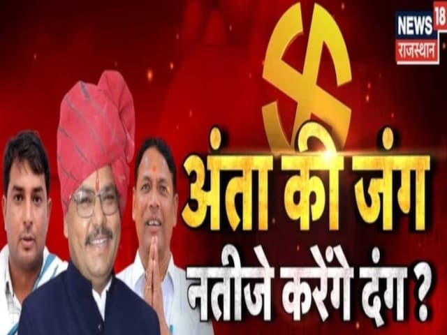अंता: मुकाबला प्रमोद जैन भाया और निर्दलीय नरेश मीणा के बीच, BJP पिछड़ी