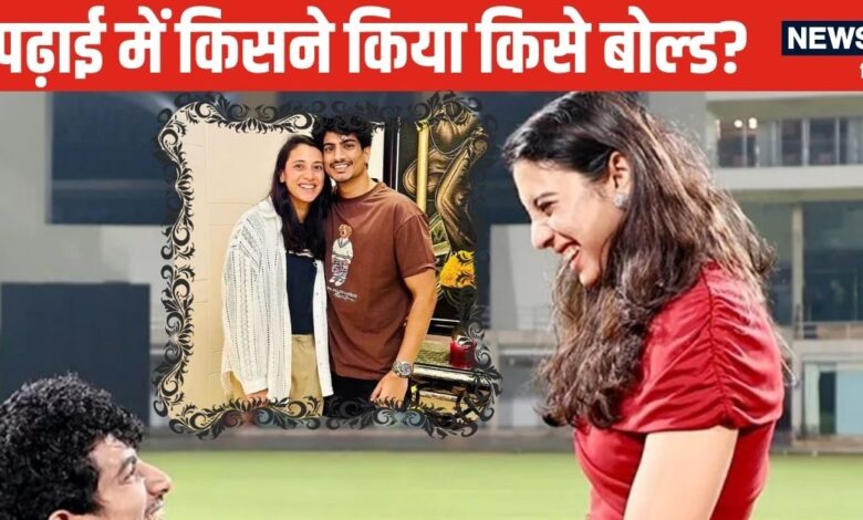 Smriti Palash Story: पढ़ाई-लिखाई में कौन है आगे, स्मृति मंधाना या पलाश मुच्छल?