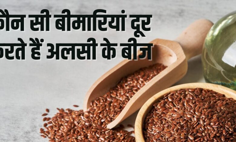 Which Diseases Cured by Consuming Flaxseeds Everyday | अलसी के बीज खाने से कौन-सी बीमारियां होती हैं दूर
