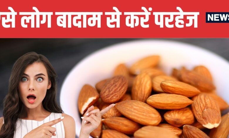 Who Should Avoid Overeating Almons Know Common Risks | किन लोगों को बादाम से करना चाहिए परहेज