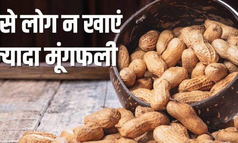 Who Should Avoid Peanuts Expert Explains Health Risks | किन लोगों को मूंगफली नहीं खानी चाहिए
