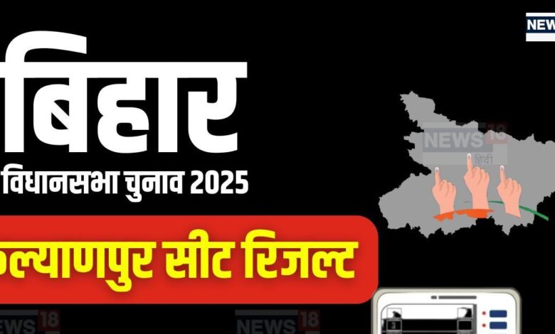bihar assembly election 2025 seats Result | bihar Kalyanpur Chunav Result 2025