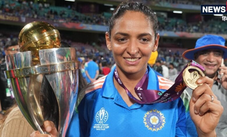 harmanpreet kaur WC विजेता कप्तान का कैसे शुरु हुआ सफर, बिना बैट-बॉल के निकल पड़ी वो दुनिया जीतने
