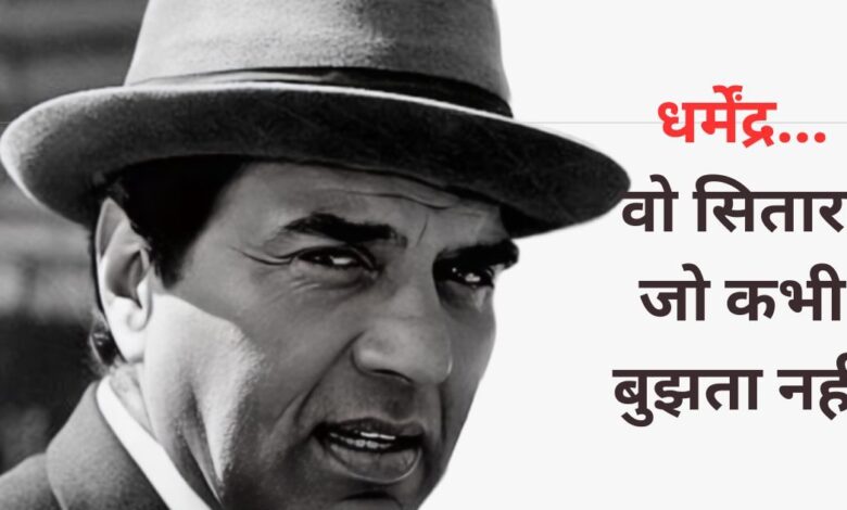 अलविदा ही-मैन... 'शोले' से 'सत्यकाम' तक... इन 11 फिल्मों में जादुई सिनेमा पिरो गए हम सबके धरम