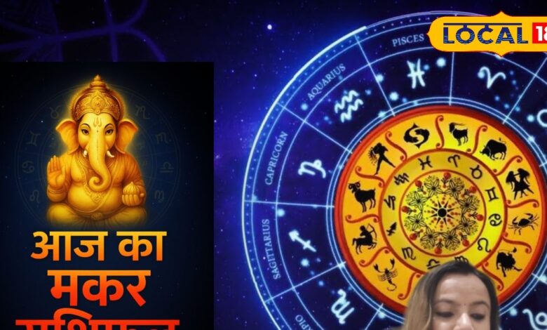 आज का मकर राशिफल: मकर राशि वालों आज रहें सतर्क! नौकरी में धोखे का खतरा, पर मिल सकता है बड़ा रिवॉर्ड