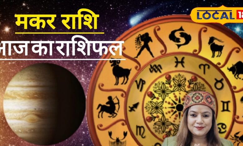 आज का मकर राशिफल: मकर राशि वालों को आज मिलेगा भाग्य का साथ, व्यापार-नौकरी में सफलता के योग