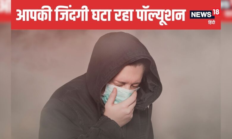 एयर पॉल्यूशन सिर्फ फेफड़े ही नहीं कर रहा बर्बाद, आपकी जिंदगी भी घटा रहा, एक्सपर्ट से जानें बचाव के तरीके