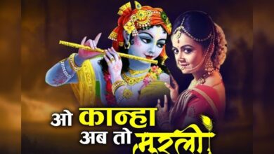 ओ कान्हा अब तो मुरली... भावुक कर देगा भगवान कृष्ण का यह दर्द भरा भजन, एकबार सुनकर तो देखिए