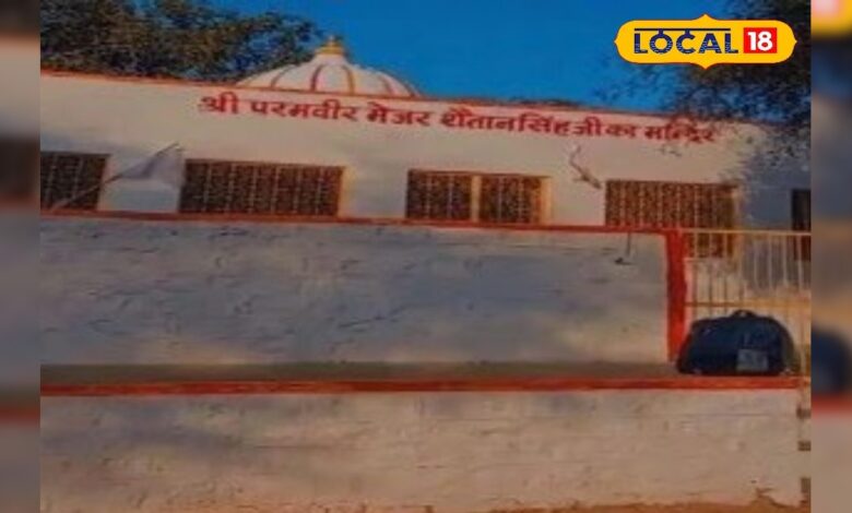 गांव में हर शुभ कार्यों की शुरुआत मेजर शैतान सिंह मंदिर से…जानिए क्यों मानते हैं ग्रामीण इन्हें संरक्षक