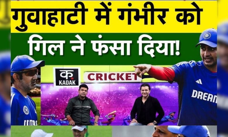 गुवाहाटी में गिल ने गंभीर का प्लान खराब कर दिया, अब खेलेंगे 7 बांए हाथ के खिलाड़ी – News18 हिंदी